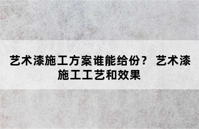 艺术漆施工方案谁能给份？ 艺术漆施工工艺和效果